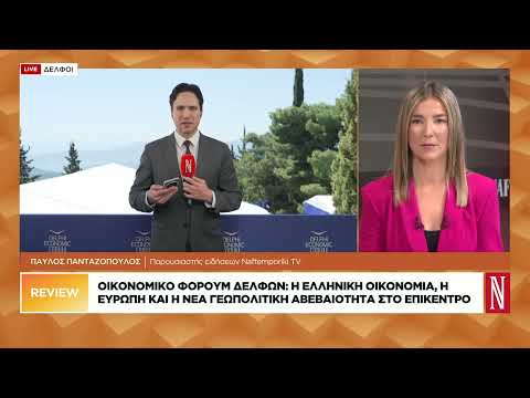 Οικονομικό Φόρουμ Δελφών: Η οικονομία, η Ευρώπη και η νέα γεωπολιτική αβεβαιότητα στο επίκεντρο
