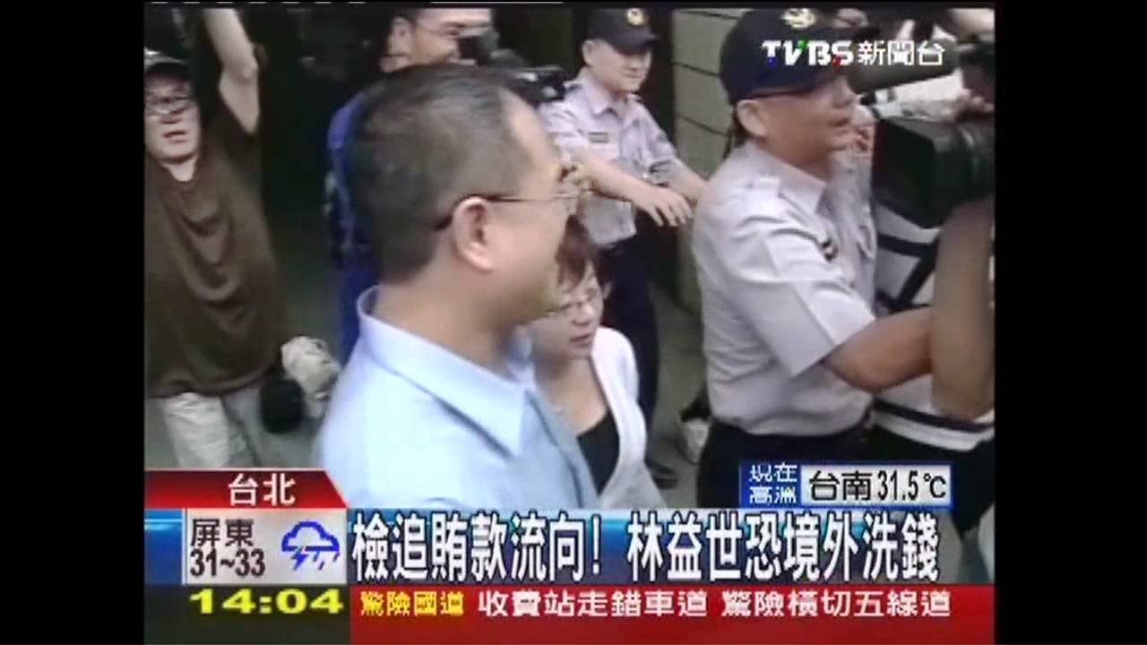 益世涉貪/檢追賄款流向! 林益世恐境外洗錢