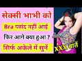 बेशर्म भाभी की वायरल कॉल रिकॉर्डिंग bhabhi romantic call voice call recording call recording