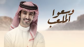 كلمات اغنية وسعوا الملعب فهد بن فصلا