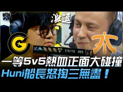 CG vs FNC 50殺亂鬥！一等5v5熱血正面大碰撞 Huni船長怒掏三無盡！| 2019 S9世界賽 - 小組賽精華 Highlights
