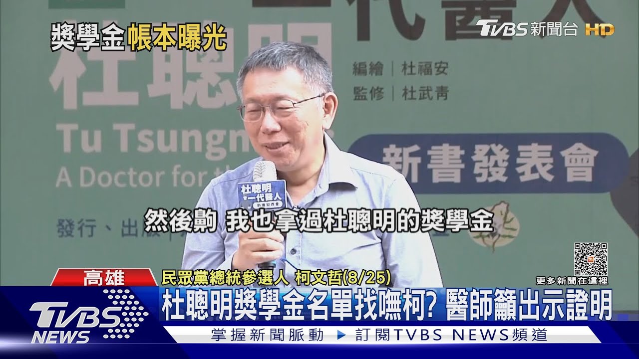 柯稱曾拿杜聰明獎學金！醫師翻名單質疑說謊　杜聰明兒媳：勿以假亂真