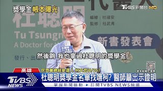 Re: [新聞] 快訊／柯文哲真的領過獎學金　杜聰明兒