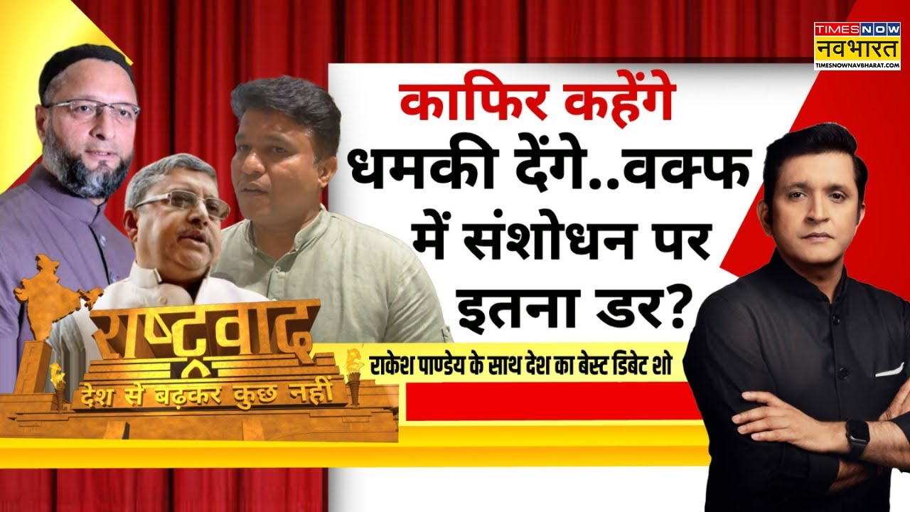 Rashtravad | Waqf Act में 'बदलाव' का समर्थन करने वाले काफिर कैसे? | Owaisi | Kalyan Banerjee