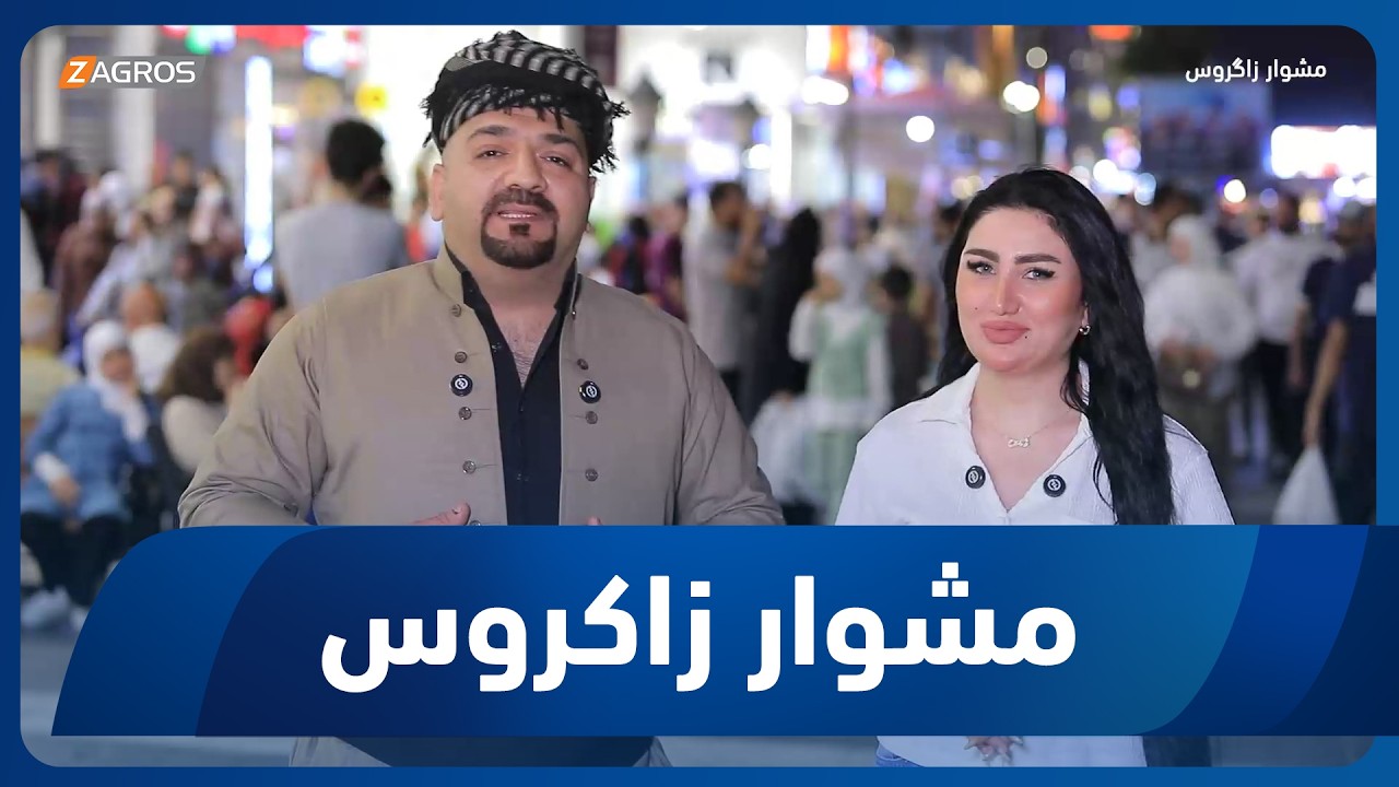 فيديو | مشوار زاكروس | 2026/5/30