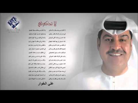 ميحد حمد لا تذكرني النسخة الأصلية علي الخوار