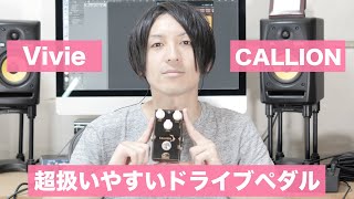 Video thumbnail for Vivie CALLIONをマイニューギア！！ずっと弾いていられるドライブペダル by 下鶴光康