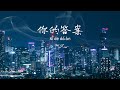 阿沉 你的答案 Ni De Da An Chinese Songs With Lyrics
