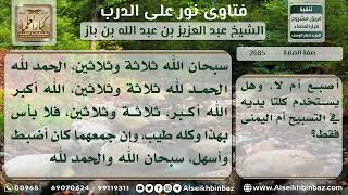 صورة 2685 - كيفية عقد الأصابع بالتسبيح - نور على الدرب