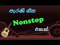 Sinhala Old Songs Nonstop Old Hits Songs Sinhala Old Songs Sinhala Songs Collection