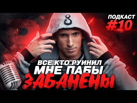 Dendi - "Все, кто руинили мне паблики в Доте - лишились аккаунтов" | B8 Podcast #10