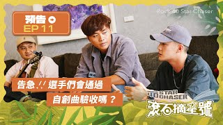 [實況] 滾石摘星號EP11 