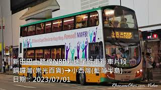 新巴巴士路線N8P短途尾班車行車片段 (銅鑼灣(崇光百貨)→小西灣(藍灣半島))