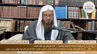 25 - غذاء الألباب في شرح منظومة الآداب - ذكر الخلاف في حظر الغناء وإباحته ( 1 ) - الشيخ سعد الحضيري image