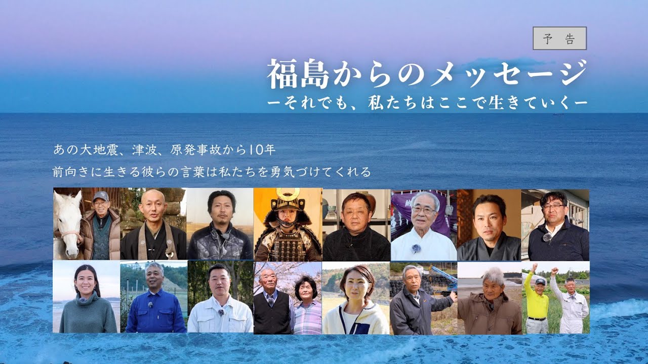 「福島からのメッセージ」予告編