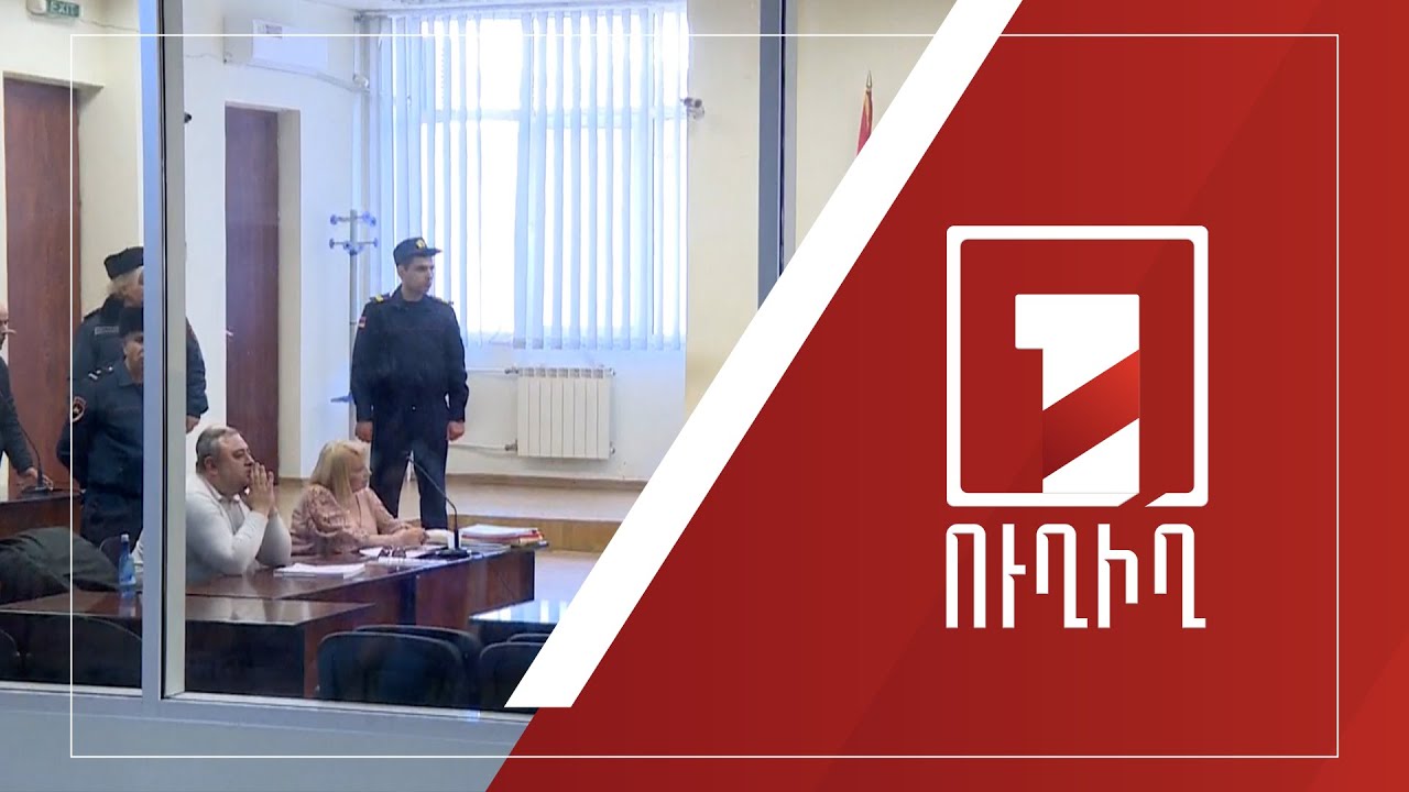 Ընթանում է Պեմզաշենի դաժան սպանության գործով նիստը | ՈՒՂԻՂ