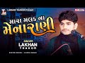 Mara Malak Na Menarani Lakhan Thakor Viral Song ઇનસ્ટાગ્રામ વાઇરલ �