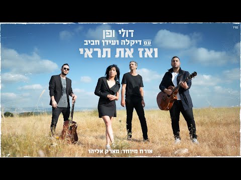 Video thumbnail for Ve’az At Tir’ee - ואז את תראי