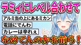 夢に出てこない雪民に理不尽にキレるラミィちゃん｜スパチャランキング3位は雪民さんが3位と同義と言いながら面白すぎるとダメだしｗ