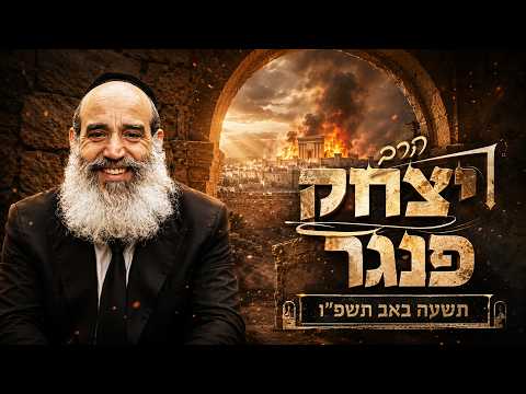 הרב יצחק פנגר | תשעה באב תשפ"ו (2026) | עלונימייל