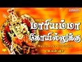 Mariamma Kovailukku L R Eswari மாரியம்மா கோவிலுக்கு Full Song 