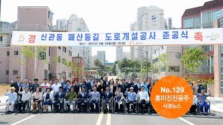 흥미진진공주 시정뉴스 No.129(신관동 매산동길 준공식, 공주알밤한우, 안심비상벨 등) 이미지