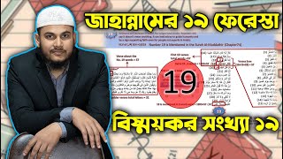 Download lagu কুরআনে প্রযুক্তি(পর্বঃ ৫০) বিষ্ময়কর সংখ্যা ১৯ পুরো কুরআন জুড়ে! Beautiful Islam mp3 Download lagu কুরআনে প্রযুক্তি(পর্বঃ ৫০) বিষ্ময়কর সংখ্যা ১৯ পুরো কুরআন জুড়ে! Beautiful Islam mp3