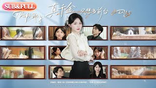 Download lagu 【全集FULL】《真千金只想当前台》| ENG SUB | #薄荷听书 #cdrama #latest 最新短劇#热门短剧 #都市 #重生 #逆袭 #现代 #甜宠 mp3