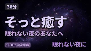 【睡眠改善】眠りと共に心を癒す瞑想｜36分｜963Hz 宇宙意識の周波数
