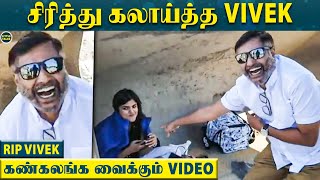 Vivek கடைசியாக Shooting Spot-டில் கலாய்த்து விளையாடிய Video - UNSEEN | Pooja Devariya video