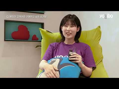 [Yogibo] 나에게 요기보란