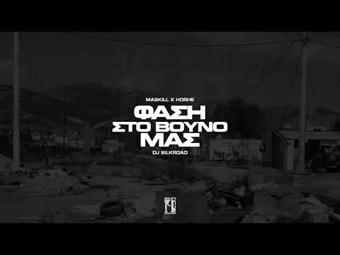 MASKILL x HORHE - ΦΑΣΗ ΣΤΟ ΒΟΥΝΟ ΜΑΣ