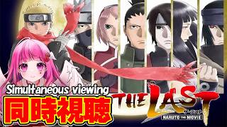 【NARUTO初見/同時視聴】 ナルト映画!! The Last一緒にみるぞ👀【#naruto #vtuber #同時視聴 #ミリしら 】