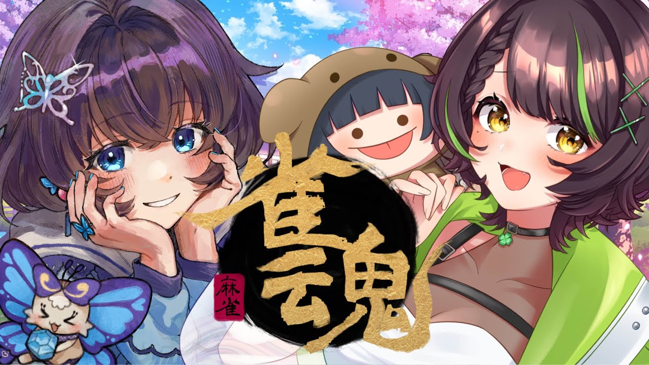 【視聴者参加型】【雀魂】ころちゃんと雀魂参加型🦋(8/3)