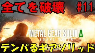 【Δ11】ろきょと潜入!テンパるギアソリッド!!メタルギアソリッドΔ実況プレイ【METAL GEAR SOLID Δ: SNAKE EATER 】