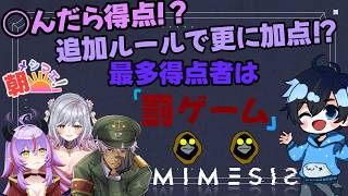 罰ゲームをかけた騙しあいが始まるの？【MIMESIS】w/メイズ、甘山茉莉花、えのるむ （朝メシマエ！）