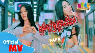 FaFa  - ស្រលាញ់អូនដេស  【Official MV】