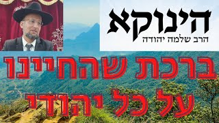 ברכת שהחיינו על כל יהודי! סיפור על הגאון הינוקא מאת הרב יחזקאל צמח שליט"א