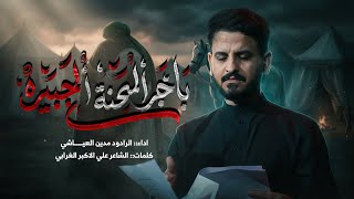 باجر المحنة الجبيرة || #مدين_العياشي | باچر بالحجار 