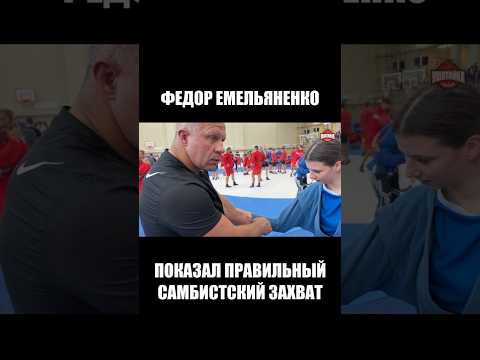 Федор Емельяненко показал, как правильно хватать в самбо #shorts
