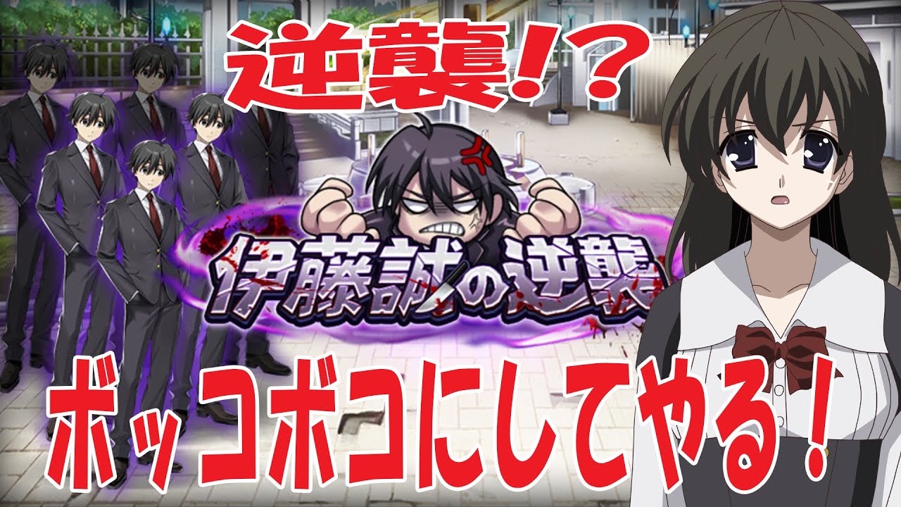 【 ＃Vtuber西園寺世界 】301回　＃神姫PROJECT　＃伊藤誠の逆襲