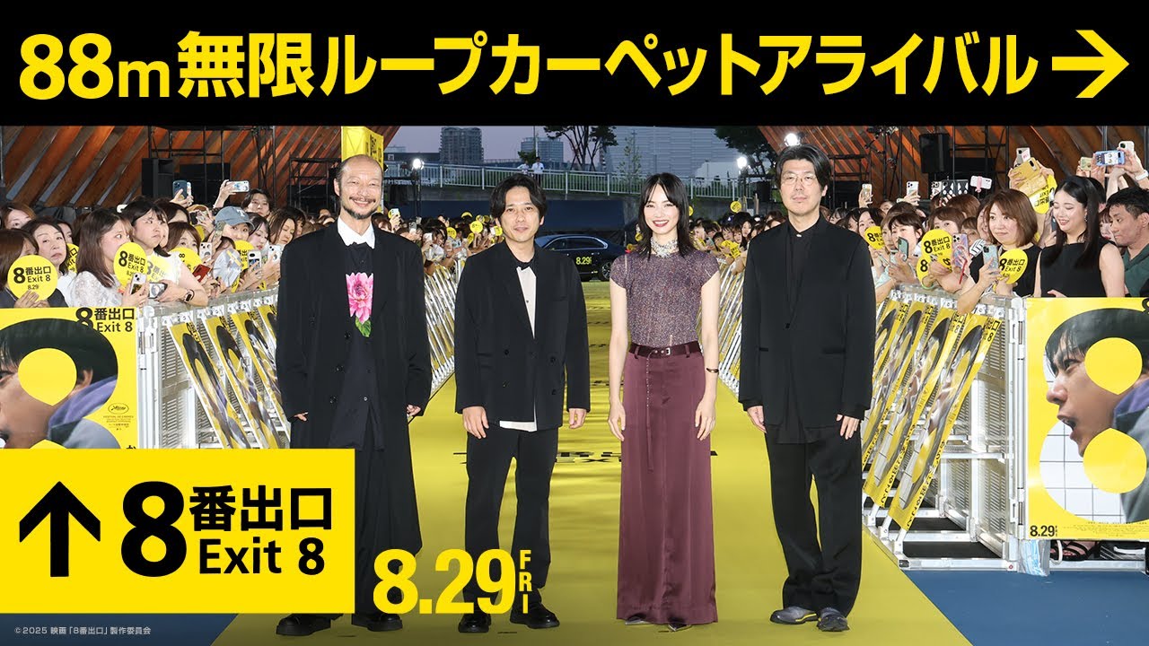 映画『８番出口』【８８ｍ無限ループカーペットアライバル】《8月29日(金)公開》