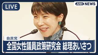 【ライブ】自民・全国女性議員政策研究会 開会式　高市総理、鈴木幹事長あいさつ【LIVE】(2026年5月8日) ANN/テレ朝