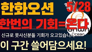 한화오션 주가전망 한화오션주가전망 한화오션주식 한화엔진 한화솔루션 한화에어로스페이스 한화시스템 주가분석  한화오션대응전략 한화오션 드디어 기회가 오고있습니다 이 구간 쓸어담으세요
