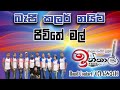 Jeevitha Mal ජිවිතේ මල් Inthaal Music Band Inthaal Baji Colour Night