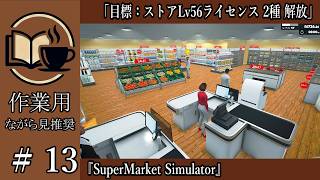 【作業用】#13 SuperMarket Simulator 目標：ストアLv56ライセンス 2種 解放【ながら見用】深夜の穏やか実況@うみなつ