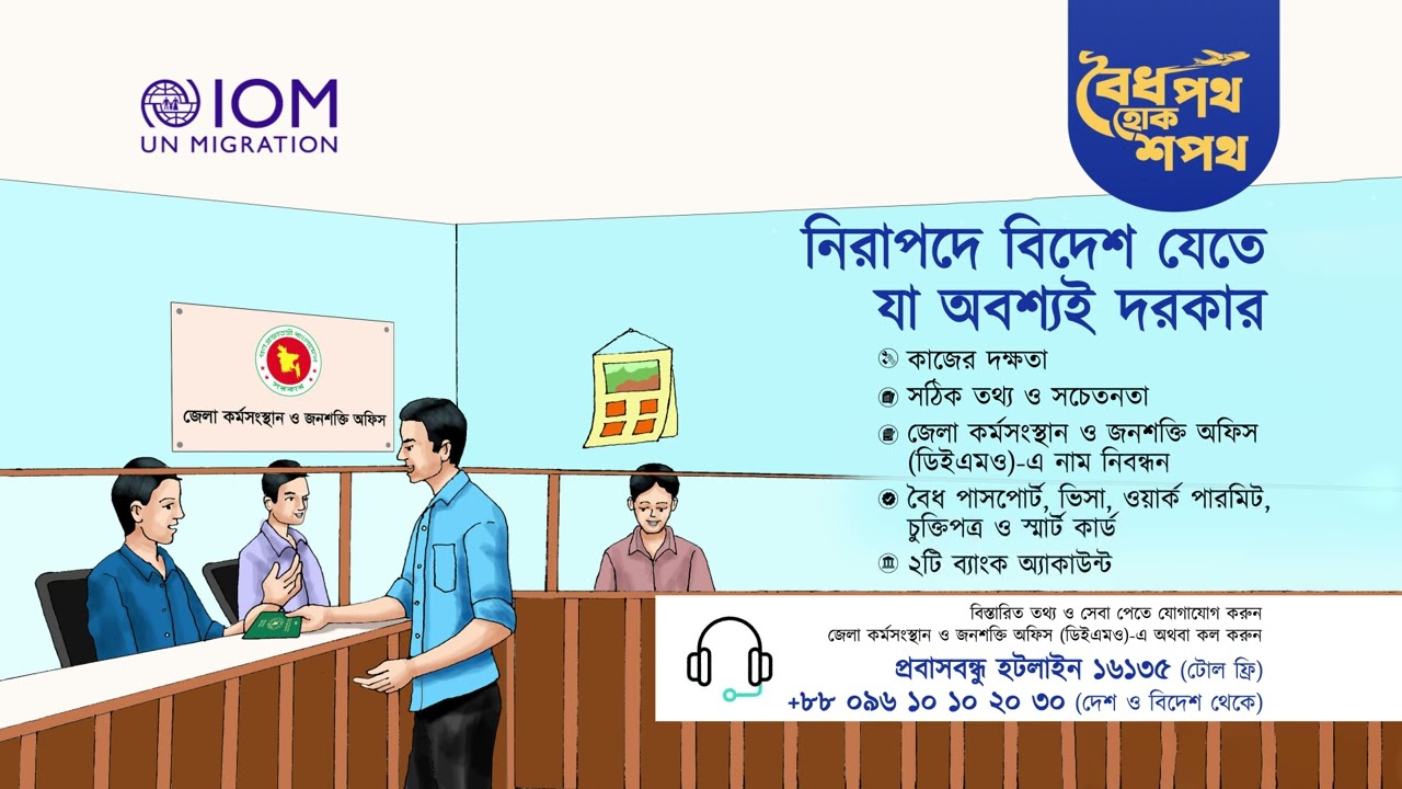 নিয়ম মেনে স্মার্টভাবে বিদেশ যান, নিরাপদ থাকুন (Migrate Smart, Migrate Safe)