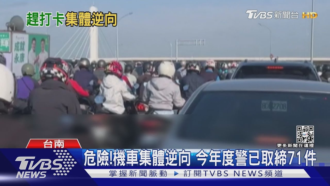 危險啊！ 騎士集體逆向趕往南科上班　網稱「屍速機車」