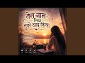 तेरा नाम लिया तुझे याद किया