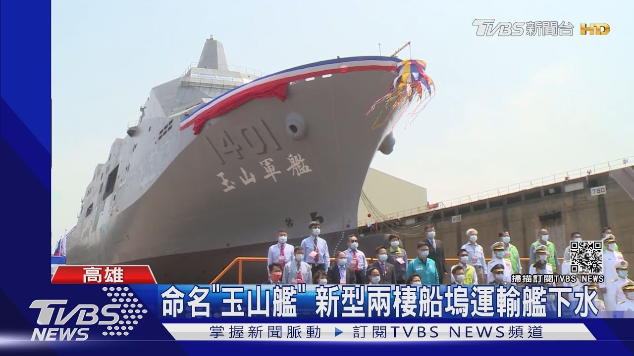 命名「玉山艦」新型兩棲船塢運輸艦下水 可獨立執行兩棲作戰